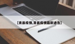 【青县疫情,青县疫情最新通告】
