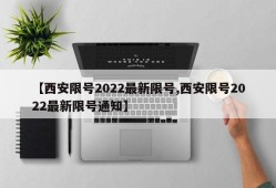 【西安限号2022最新限号,西安限号2022最新限号通知】