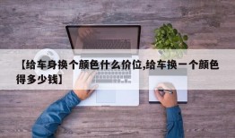【给车身换个颜色什么价位,给车换一个颜色得多少钱】