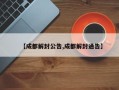 【成都解封公告,成都解封通告】