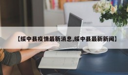 【绥中县疫情最新消息,绥中县最新新闻】