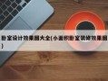 卧室设计效果图大全(小面积卧室装修效果图)
