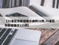 【31省区市新增确诊病例32例,31省区市新增确诊125例】