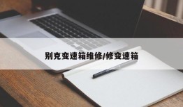 别克变速箱维修/修变速箱