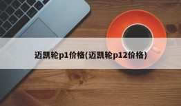 迈凯轮p1价格(迈凯轮p12价格)