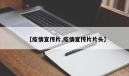 【疫情宣传片,疫情宣传片片头】