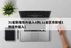 31省新增境外输入8例(31省区市新增1例境外输入)