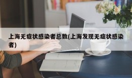 上海无症状感染者总数(上海发现无症状感染者)