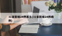 31省新增24例本土(31省新增24例病例)