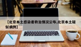 【北京本土感染者救治情况公布,北京本土疑似病例】