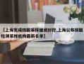 【上海完成核酸采样继续封控,上海公布核酸检测采样机构最新名单】