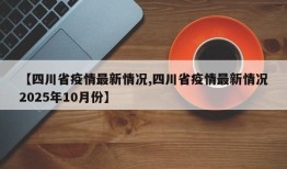 【四川省疫情最新情况,四川省疫情最新情况2025年10月份】