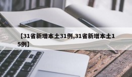 【31省新增本土31例,31省新增本土15例】