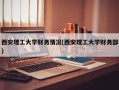 西安理工大学财务情况(西安理工大学财务部)