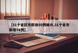 【31个省区市新增80例确诊,31个省市新增54例】