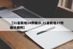 【31省新增24例确诊,31省新增27例确诊病例】