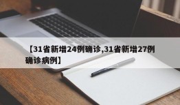 【31省新增24例确诊,31省新增27例确诊病例】