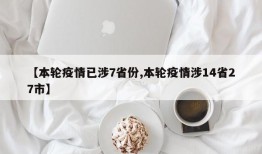 【本轮疫情已涉7省份,本轮疫情涉14省27市】