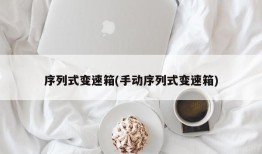 序列式变速箱(手动序列式变速箱)
