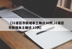 【31省区市新增本土确诊36例,31省区市新增本土确诊 13例】