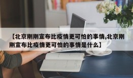 【北京刚刚宣布比疫情更可怕的事情,北京刚刚宣布比疫情更可怕的事情是什么】