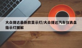 大众捷达最新款显示灯/大众捷达汽车仪表盘指示灯图解