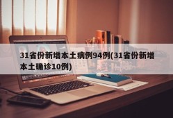 31省份新增本土病例94例(31省份新增本土确诊10例)