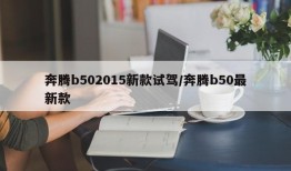 奔腾b502015新款试驾/奔腾b50最新款