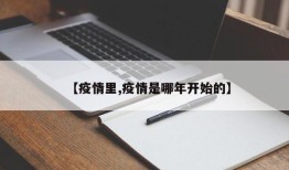 【疫情里,疫情是哪年开始的】