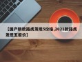 【国产新款路虎发现5价格,2021款路虎发现五报价】