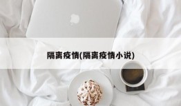 隔离疫情(隔离疫情小说)