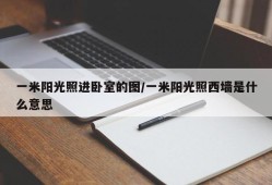 一米阳光照进卧室的图/一米阳光照西墙是什么意思
