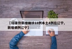 【31省份新增确诊18例本土4例在辽宁,新增病例辽宁】