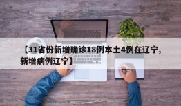 【31省份新增确诊18例本土4例在辽宁,新增病例辽宁】