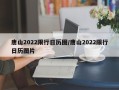 唐山2022限行日历图/唐山2022限行日历图片