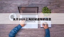 关于2020上海封城通知的信息