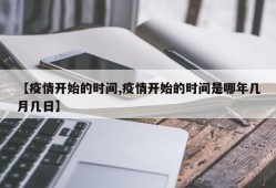 【疫情开始的时间,疫情开始的时间是哪年几月几日】