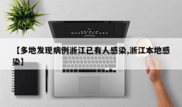 【多地发现病例浙江已有人感染,浙江本地感染】