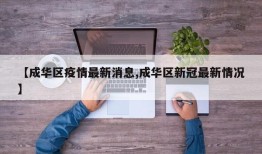 【成华区疫情最新消息,成华区新冠最新情况】