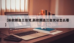 【新款朗逸三包凭,新款朗逸三包凭证怎么看】