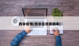 西非疫情(西非出现新病毒)