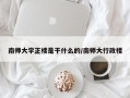 南师大学正楼是干什么的/南师大行政楼