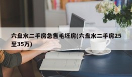 六盘水二手房急售毛坯房(六盘水二手房25至35万)
