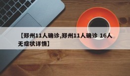 【郑州11人确诊,郑州11人确诊 16人无症状详情】