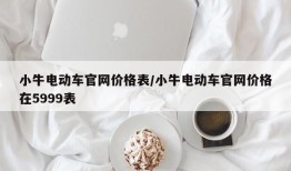 小牛电动车官网价格表/小牛电动车官网价格在5999表