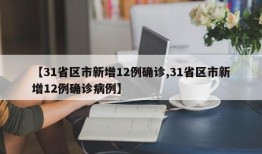 【31省区市新增12例确诊,31省区市新增12例确诊病例】