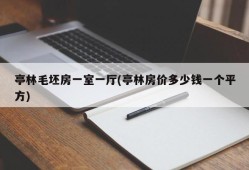 亭林毛坯房一室一厅(亭林房价多少钱一个平方)