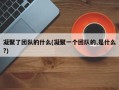 凝聚了团队的什么(凝聚一个团队的,是什么?)