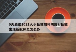 9天感染1021人小县城如何防疫?/县城出现新冠肺炎怎么办