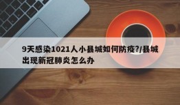 9天感染1021人小县城如何防疫?/县城出现新冠肺炎怎么办